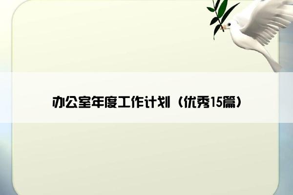 办公室年度工作计划（优秀15篇）