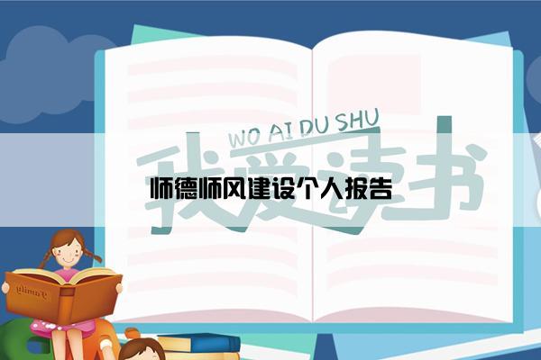 师德师风建设个人报告