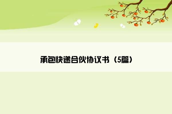 承包快递合伙协议书（5篇）