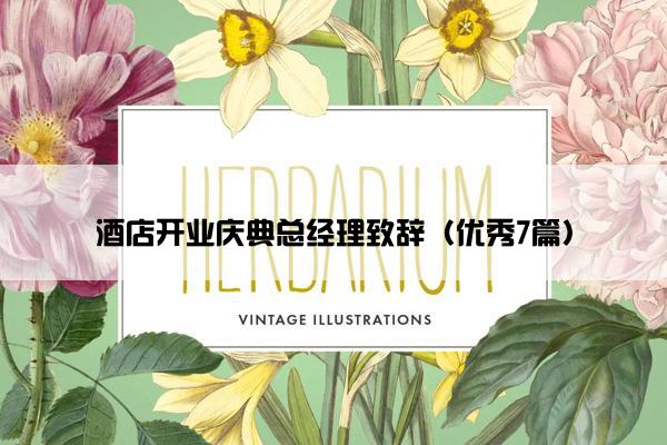 酒店开业庆典总经理致辞（优秀7篇）