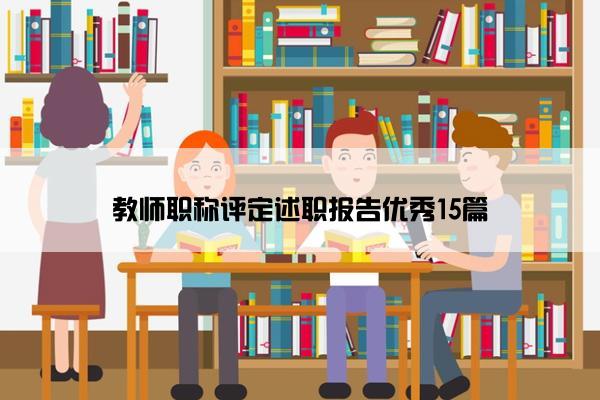 教师职称评定述职报告优秀15篇