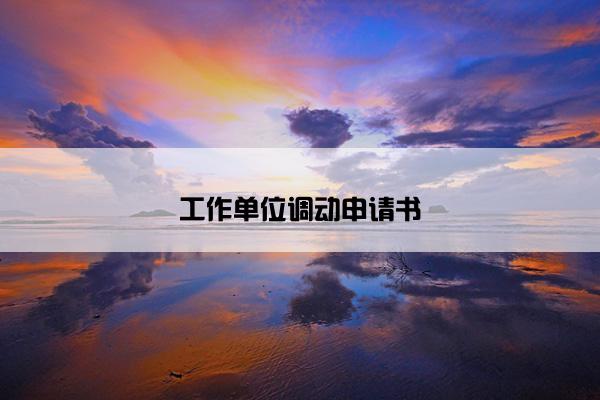 工作单位调动申请书