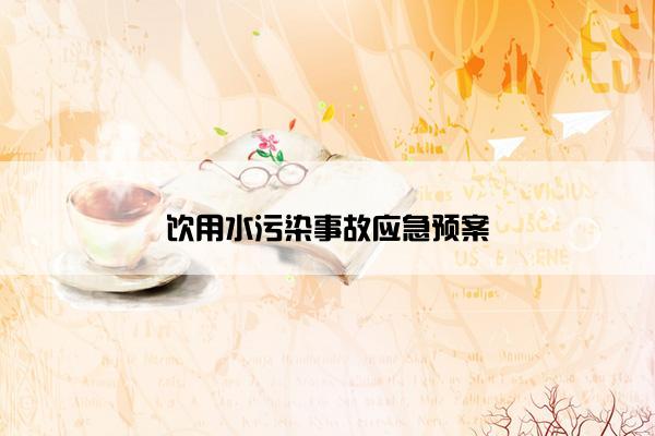 饮用水污染事故应急预案