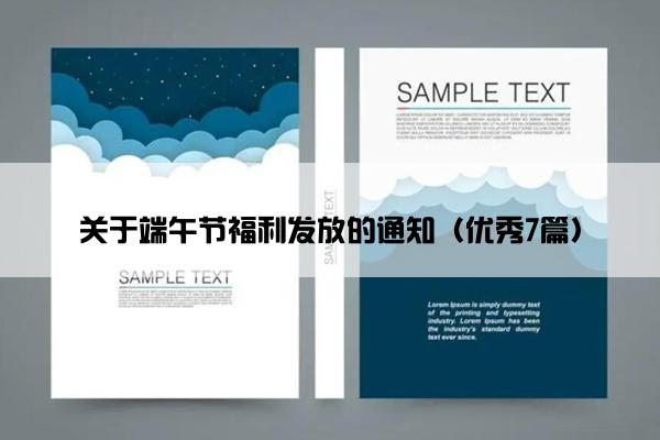 关于端午节福利发放的通知（优秀7篇）