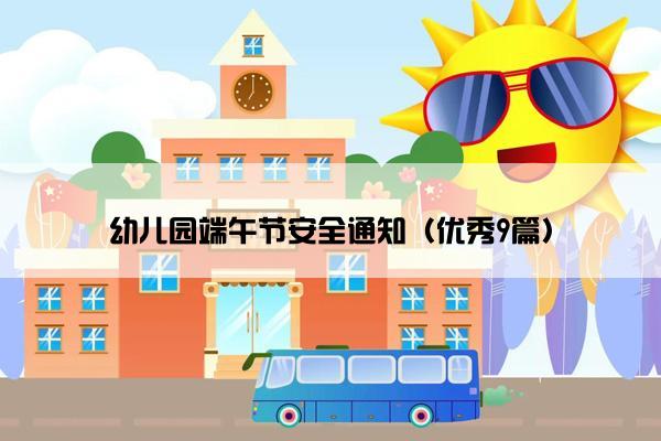 幼儿园端午节安全通知（优秀9篇）