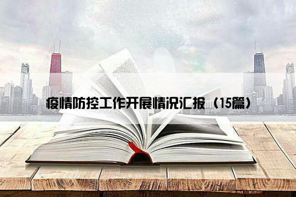 疫情防控工作开展情况汇报（15篇）