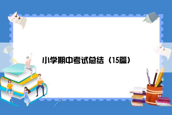 小学期中考试总结（15篇）