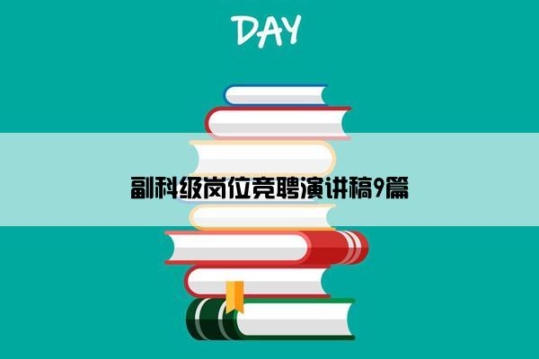 副科级岗位竞聘演讲稿9篇