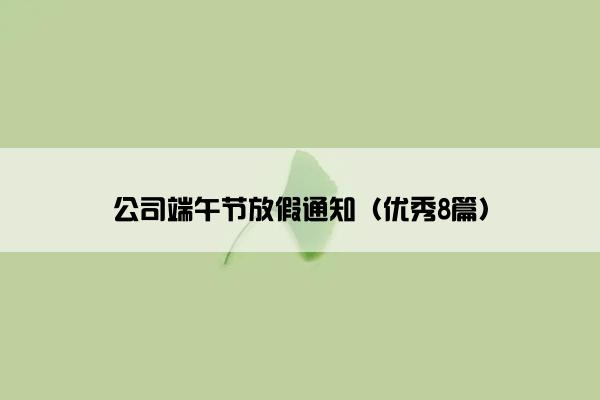 公司端午节放假通知（优秀8篇）