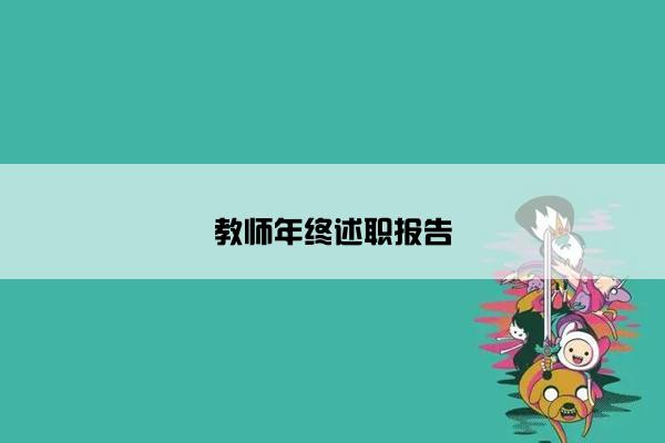 教师年终述职报告