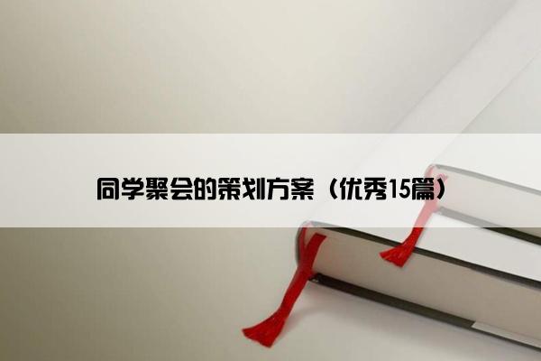 同学聚会的策划方案（优秀15篇）