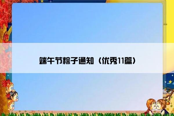 端午节粽子通知（优秀11篇）