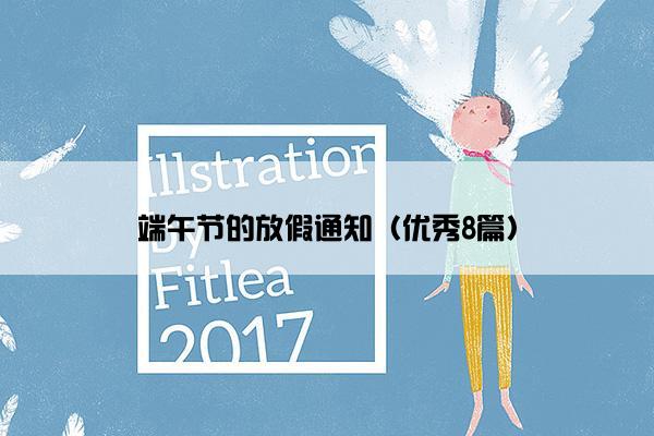 端午节的放假通知（优秀8篇）