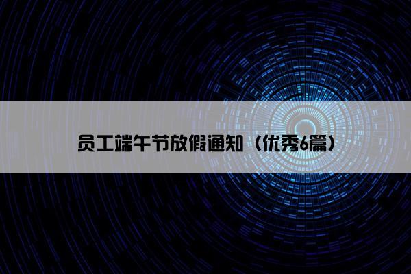 员工端午节放假通知（优秀6篇）