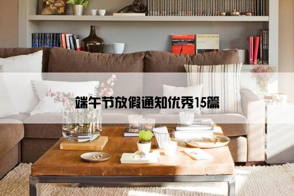 端午节放假通知优秀15篇