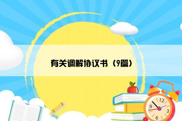 有关调解协议书（9篇）