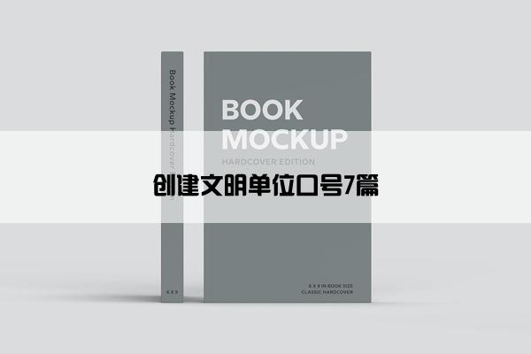 创建文明单位口号7篇