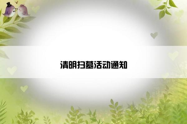 清明扫墓活动通知