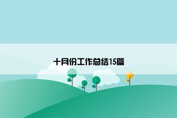 十月份工作总结15篇