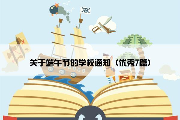 关于端午节的学校通知(优秀7篇) 关于端午节的学校通知(优秀7篇)