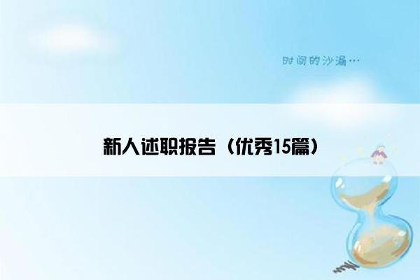 新人述职报告（优秀15篇）