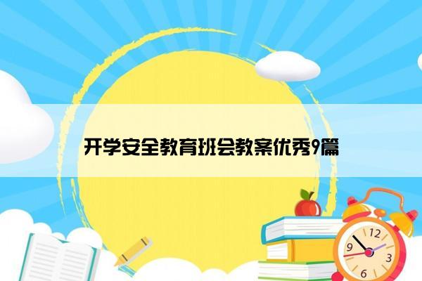 开学安全教育班会教案优秀9篇