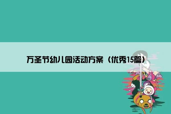 万圣节幼儿园活动方案（优秀15篇）
