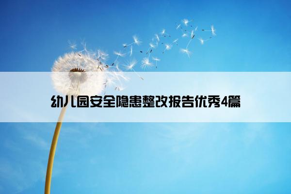 幼儿园安全隐患整改报告优秀4篇 幼儿园安全隐患整改报告优秀4篇