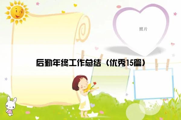 后勤年终工作总结（优秀15篇）