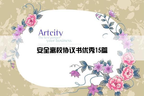 安全离校协议书优秀15篇