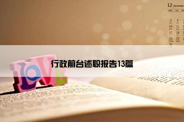行政前台述职报告13篇