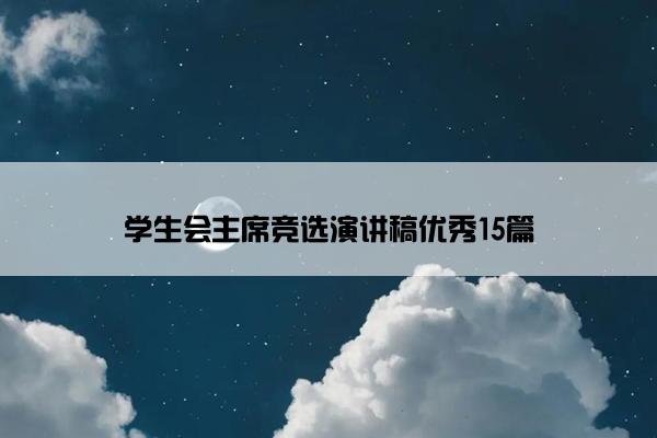 学生会主席竞选演讲稿优秀15篇