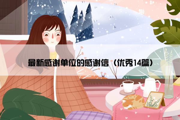 最新感谢单位的感谢信（优秀14篇）