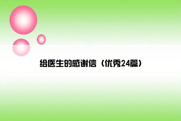 给医生的感谢信（优秀24篇）