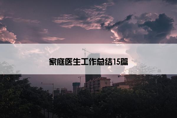 家庭医生工作总结15篇