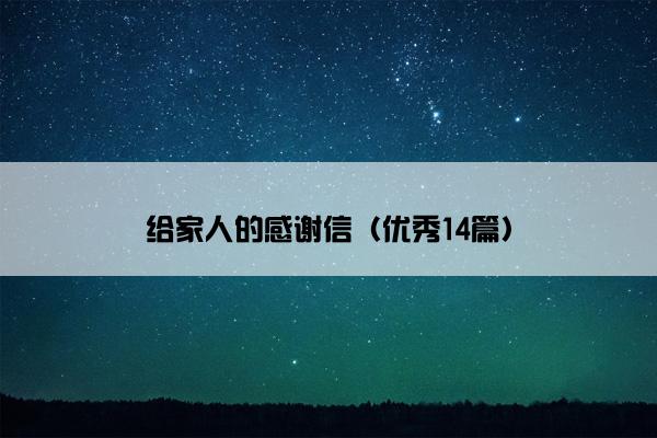 给家人的感谢信（优秀14篇）