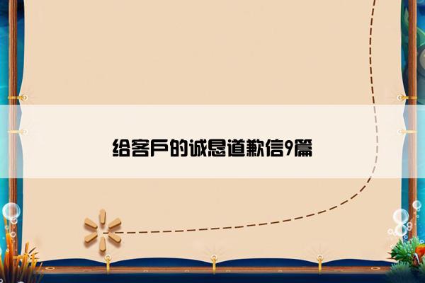给客户的诚恳道歉信9篇