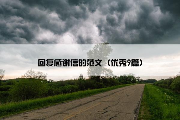 回复感谢信的范文（优秀9篇）