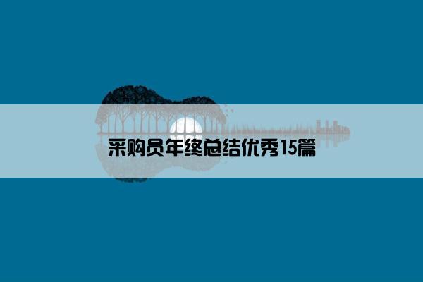 采购员年终总结优秀15篇