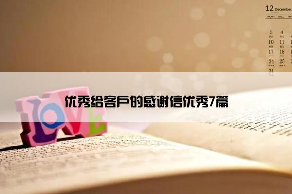 优秀给客户的感谢信优秀7篇