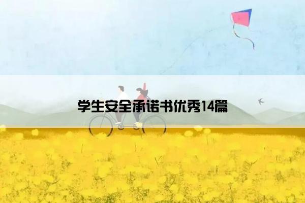 学生安全承诺书优秀14篇