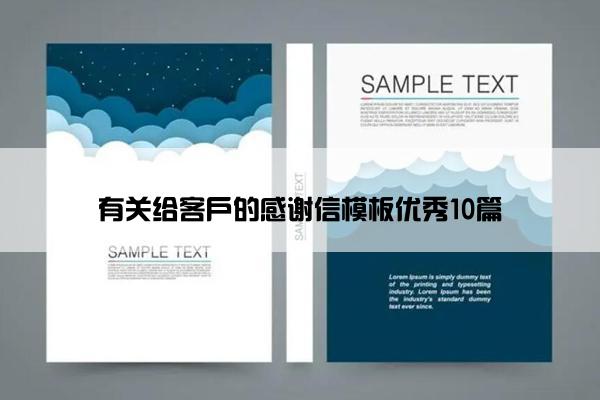 有关给客户的感谢信模板优秀10篇
