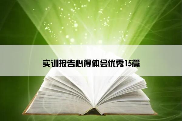 实训报告心得体会优秀15篇