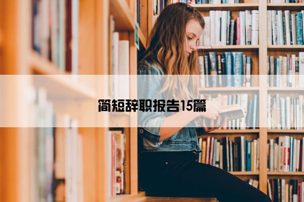 简短辞职报告15篇