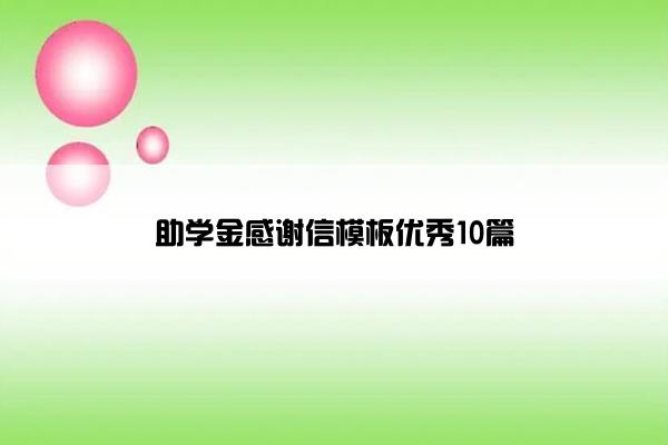 助学金感谢信模板优秀10篇