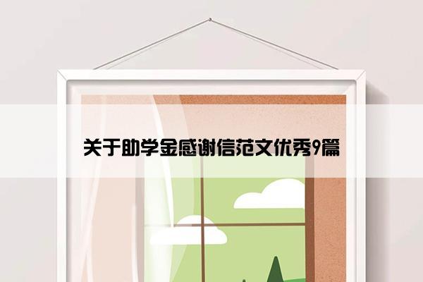 关于助学金感谢信范文优秀9篇