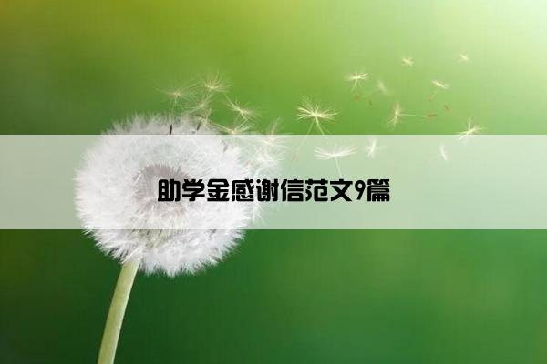 助学金感谢信范文9篇