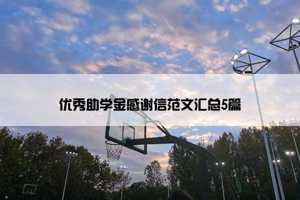 优秀助学金感谢信范文汇总5篇