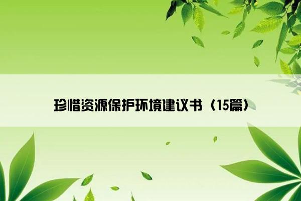 珍惜资源保护环境建议书（15篇）