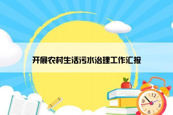 开展农村生活污水治理工作汇报